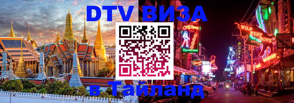 Сколько стоит виза DTV в Тайланд 